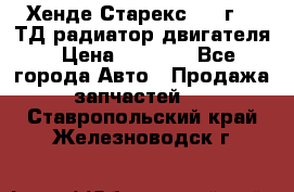 Хенде Старекс 1999г 2.5ТД радиатор двигателя › Цена ­ 3 800 - Все города Авто » Продажа запчастей   . Ставропольский край,Железноводск г.